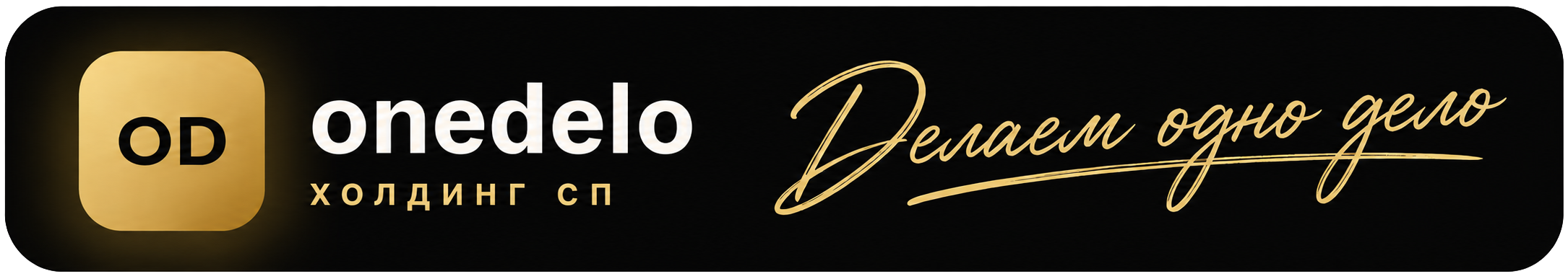 onedelo — Холдинг СП — Делаем одно дело
